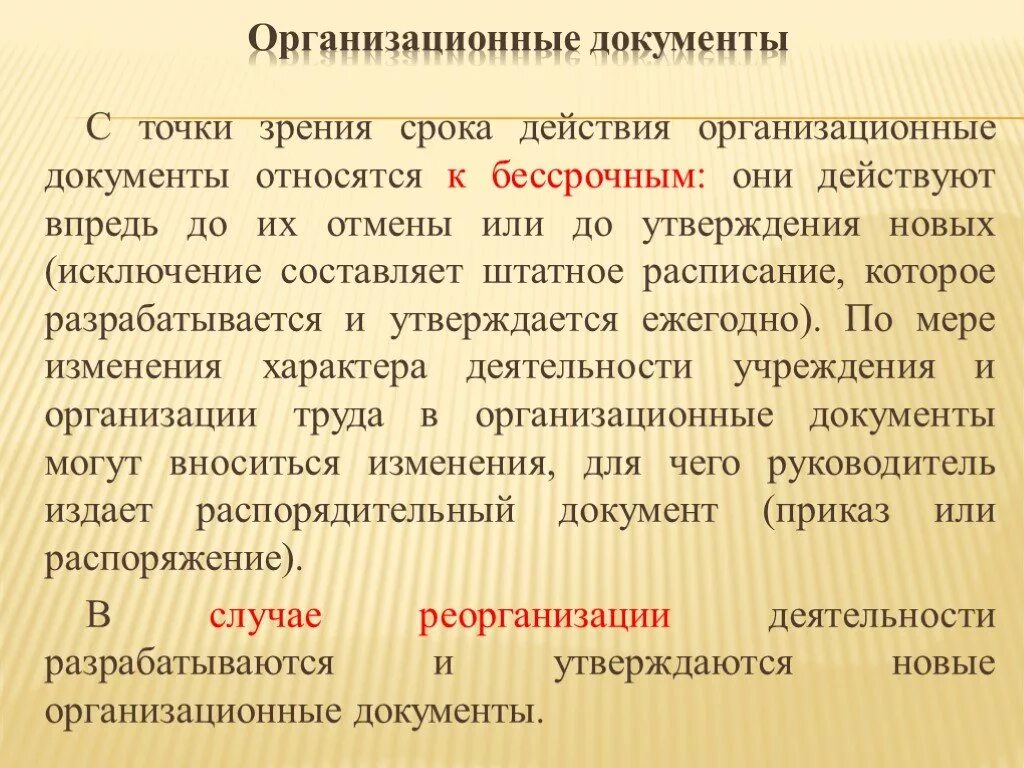 Определенные изменения были внесены. Организационные документы. Организационные дркумент. Назовите организационные документы. К организационным документам относятся:.