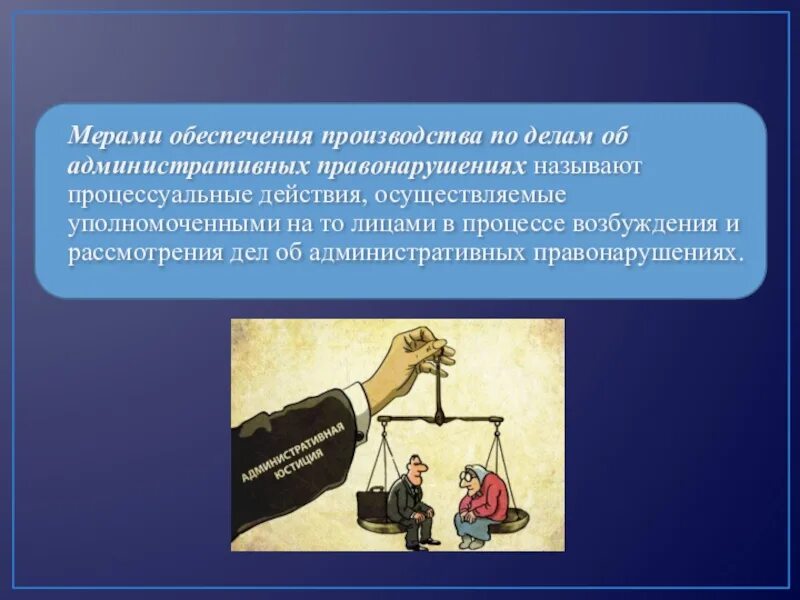 Защита в административном производстве. Меры обеспечения производства по делам об административных. Меры производства по делам об административных правонарушениях. Меры обеспечения производства по делу. Меры обеспечения производства по административным правонарушениям.