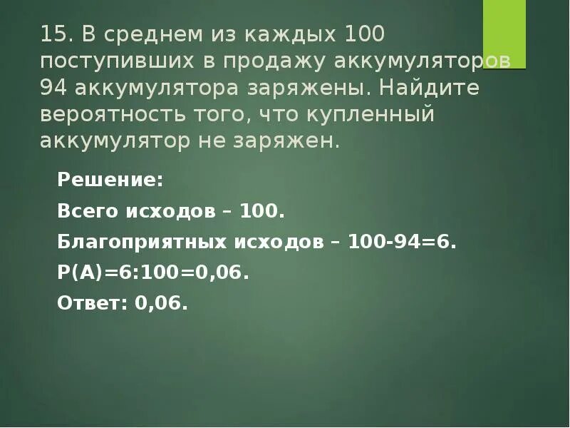 50 Аккумуляторов 49 заряжены. В среднем из каждых 50 поступивших аккумуляторов 49 заряжены Найдите. В среднем из каждых 60 поступивших в продажу. В среднем из каждых 50 поступивших. Пятьдесят на каждый