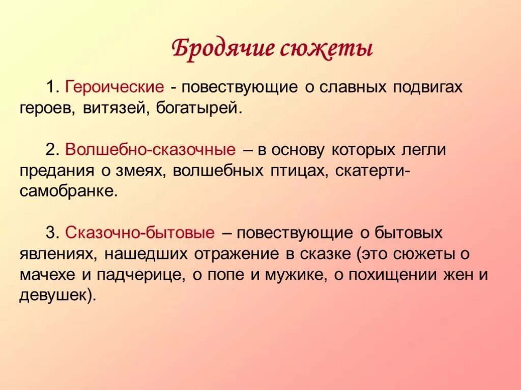 Приведи пример сюжета. Бродячие сюжеты. Бродячие сюжеты в литературе. Бродячие сюжеты в сказках. Бродячие сюжеты в литературе 5 класс.