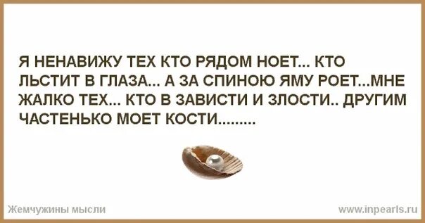 Я ненавижу за то что рядом нет. Я ненавижу тех людей. Я ненавижу тех кто рядом ноет кто. Кто меня ненавидит. Я ненавижу тех кто рядом ноет кто льстит.