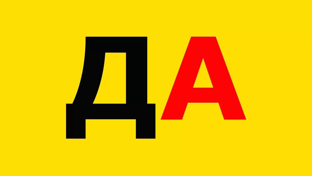 Слог 11. Слог да. да. да большими буквами. картинка да.