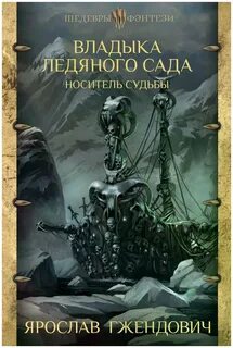 Книга владыка ледяного сада