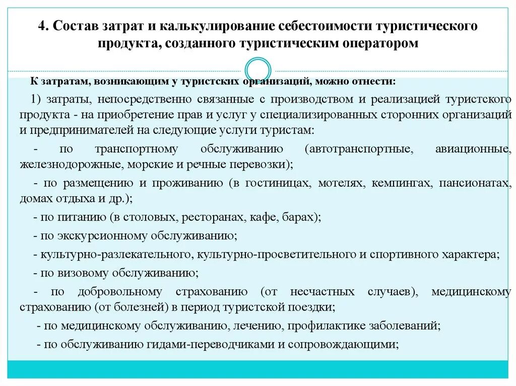 Себестоимость туристского продукта. Расчет стоимости туристского продукта. Калькуляция турпродукта. Калькуляция стоимости туристского продукта. Учет в туризме