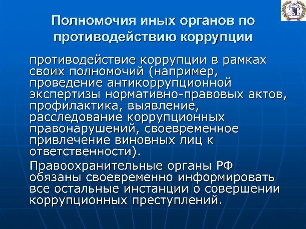 Полномочия государственных органов по противодействию коррупции