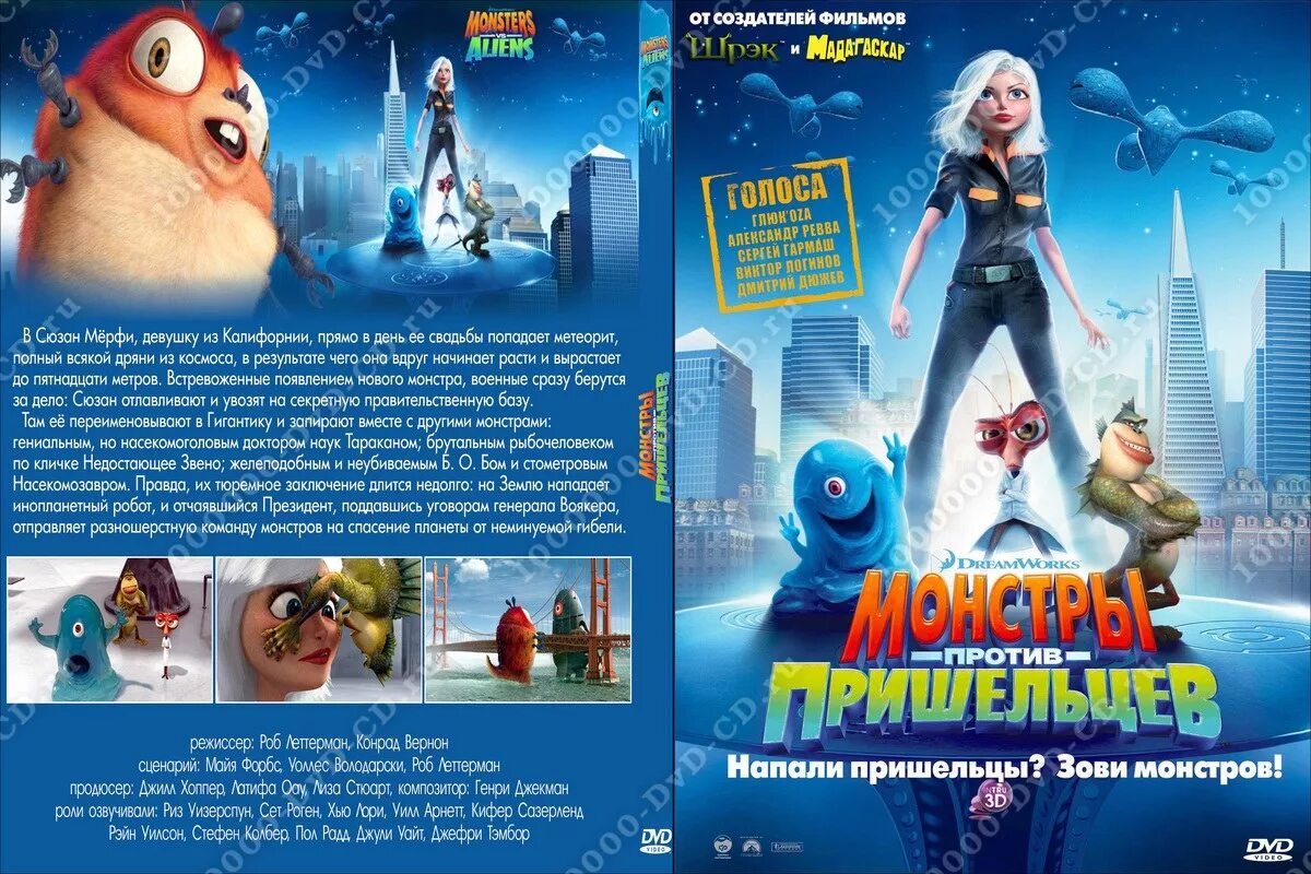 Дримворкс монстры против пришельцев. Монстры против пришельцев диск. Монстры против пришельцев dvd. Монстры против пришельцев хвох 360. Настольная игра монстры против пришельцев.
