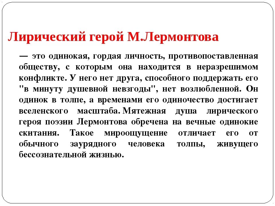 Лирический образ героя лермонтова. Лирический герой поэзии м. ю. Лермонтова. Лирический герой м ю Лермонтова. Лермонтов лирический герой. Лирический герой Лермонтова кратко.