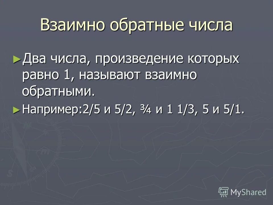 Взаимно обратные числа 6 класс правило. Два числа называют взаимно обратными если. Два числа называют взаимно обратными если. Какие 2 числа называют взаимно обратными. Какие числа называются взаимно обратными.
