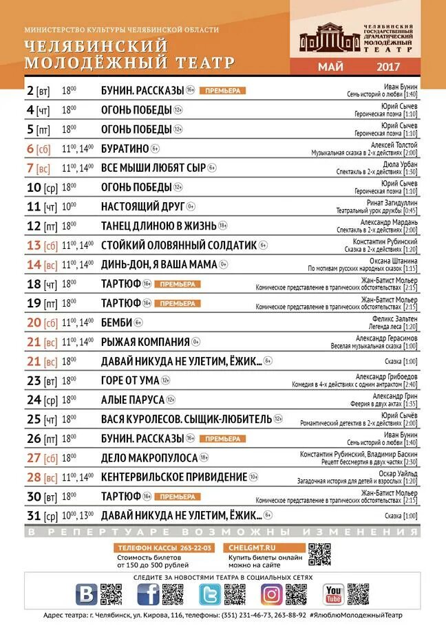 Афиша челябинских театров. Театр юного зрителя Челябинск афиша. Молодежный театр Челябинск. Челябинский молодежный театр малая сцена. Молодёжный театр Челябинск афиша.