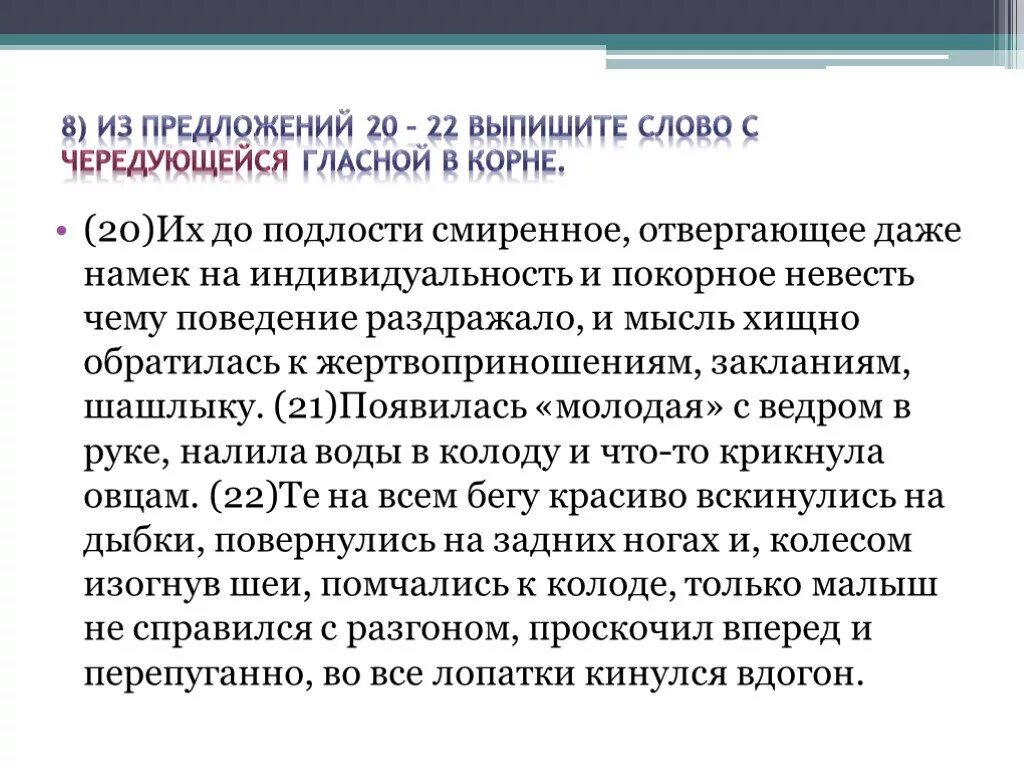 Из предложений 8 10 выпишите слово. Предложение с чередованием в корне. Предложение с чередующими корнями. Предложения с чередующимися корнями. Предложения на чередование гласных в корне.