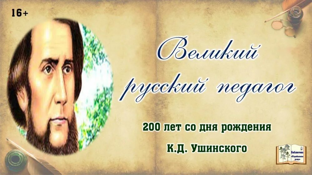 200 лет со дня рождения ушинского. Константина дмитриевича ушинского. 200 лет со дня рождения константина дмитриевича ушинского. Ушинский 200 лет. К д ушинский 200 лет.