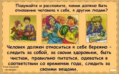 Каким и почему должно человеку быть