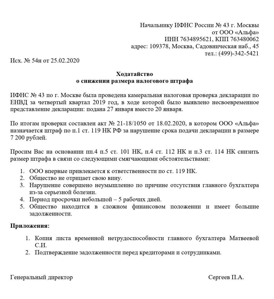 Нк рф пени штрафы. Ходатайство в ИФНС образец. Ходатайство о смягчении штрафа в налоговую образец. Ходатайство в налоговую о смягчении наказания образец от организации. Ходатайство о снижении штрафа налоговой проверки образец.