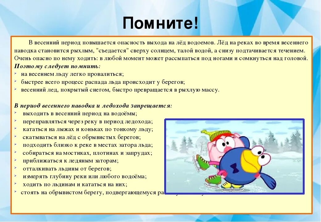 Памятка безопасность на водоемах весной. Безопасность в период ледохода для дошкольников. Памятка поведение на водоемах в весенний период. Опасности весеннего льда памятка для родителей. Безопасность детей в весенний период памятки