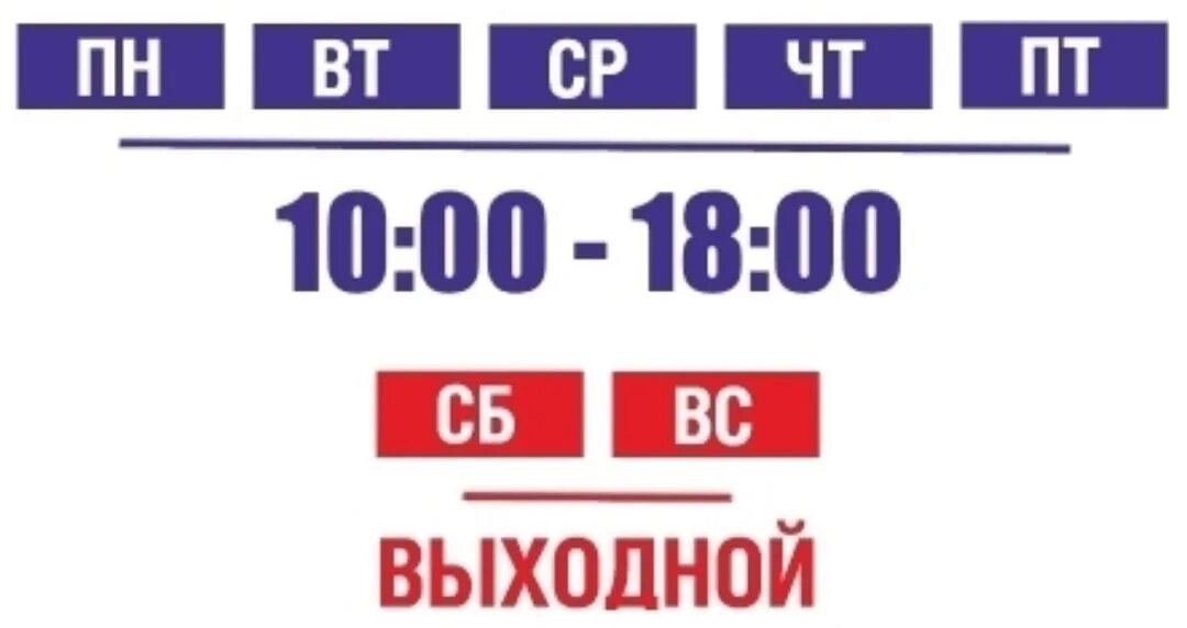 Работаем 10 ru. Режим работы с 10 до 18 00. Режим работы 10.00-18.00. Режим работы с 9 до 18. Режим работы с 9-00 до 18-00.