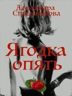 Читать горькие ягодки полностью