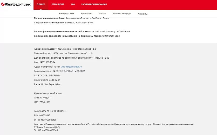 ЮНИКРЕДИТ банк реквизиты. Реквизиты в ЮНИКРЕДИТ банке в приложении. Реквизиты карты в приложении ЮНИКРЕДИТ. Полное Наименование банка. Бик 044525593 адрес банка