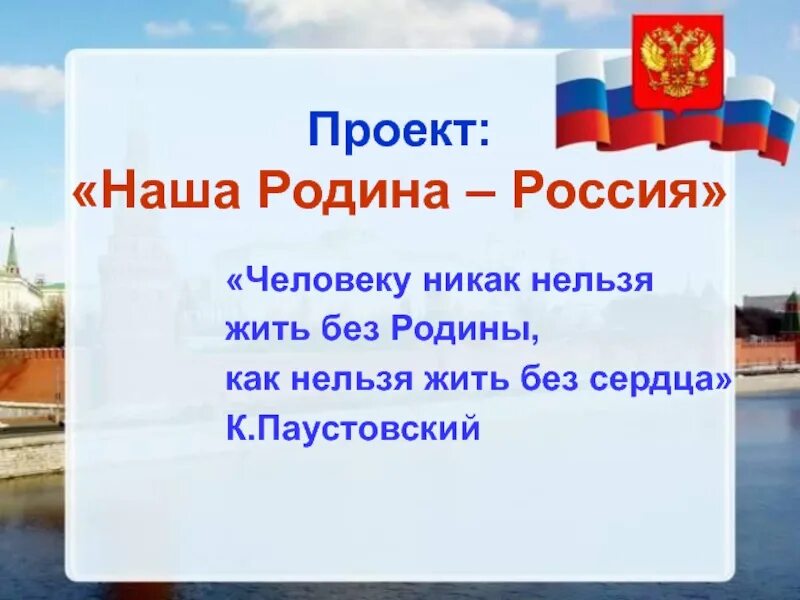 Проект моя родина 4 класс презентация. Литература Россия Родина моя проект 4 класс литературное чтение. Проект Россия Родина моя. Проект на тему Россия Родина моя. Проект Россия Родина моя 4 класс.