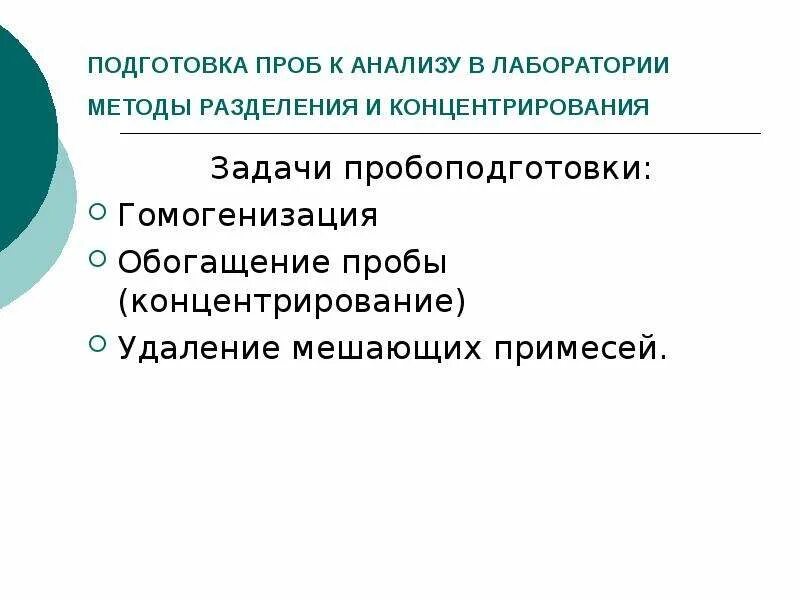 Разделение и концентрирование пробы. Способы пробоподготовки. Подготовка проб к испытанию. Способы подготовки проб для химических испытаний таблица. Пробоотбор и пробоподготовка в аналитической химии.