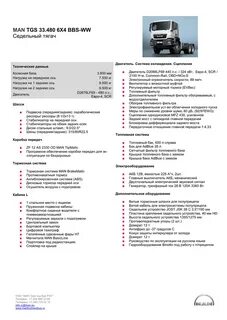 Техническая характеристика ман