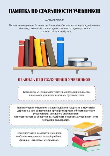 Памятка по сохранности учебников. Памятка по сохранности учебников для родителей. Памятки для школьной библиотеки. Сохранность учебников в школьной библиотеке.