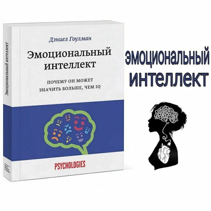 Интеллектуальной читать. Эмоциональный интеллект книга Гоулман. Эмоциональный интеллект Дэниел Гоулман. Даниэль Гоулман эмоциональный интеллект книга. Эмоциональный интеллект Даниэль Голдман.