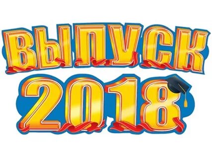 Выпуск 2024 картинки