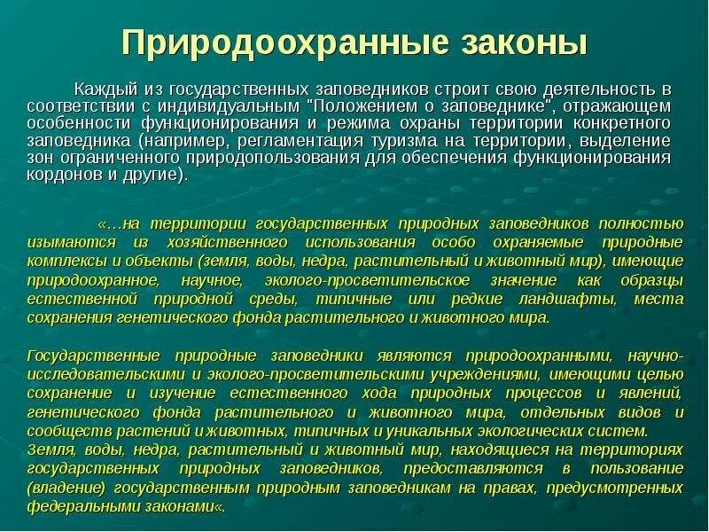 Природоохранным принципом является. Природоохранное законодательство. Основные природоохранные законы. Закон о заповедниках. Законы функционирования природной среды..