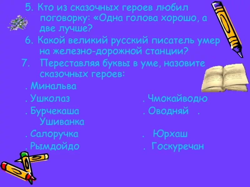 Военный который не любит поговорку одна. Пословица одна голова хорошо а две лучше. Кто говорил одна голова хорошо а две лучше из сказочных героев. 1 Голова хорошо а 2 лучше. Одна голова хорошо а две лучше иллюстрация к пословице.