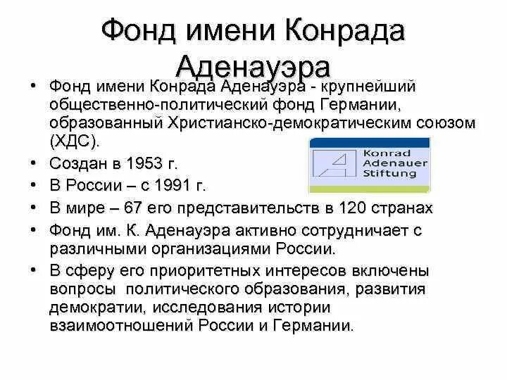 Общественный фонд политика. Политика аденауэра кратко. Общественный фонд политика. Общественные организации примеры. Центр обеспечения деятельности отрасли культуры.