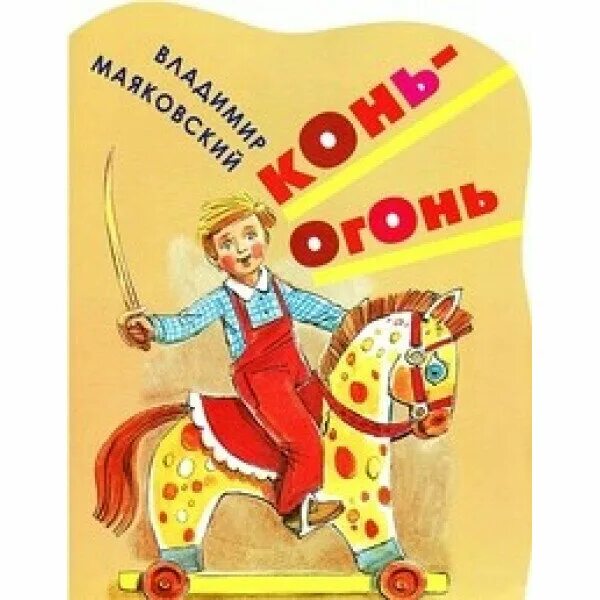 Маскот хк ска. Маяковский в. Конь огонь. Конь огонь детская книга. В.