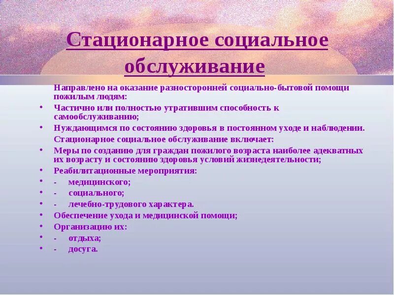 Услуги стационарного социального обслуживания. Социально-бытовые услуги. Социальное обслуживание услуги социально-бытовые. Презентация реферата социальное обслуживание на дому.