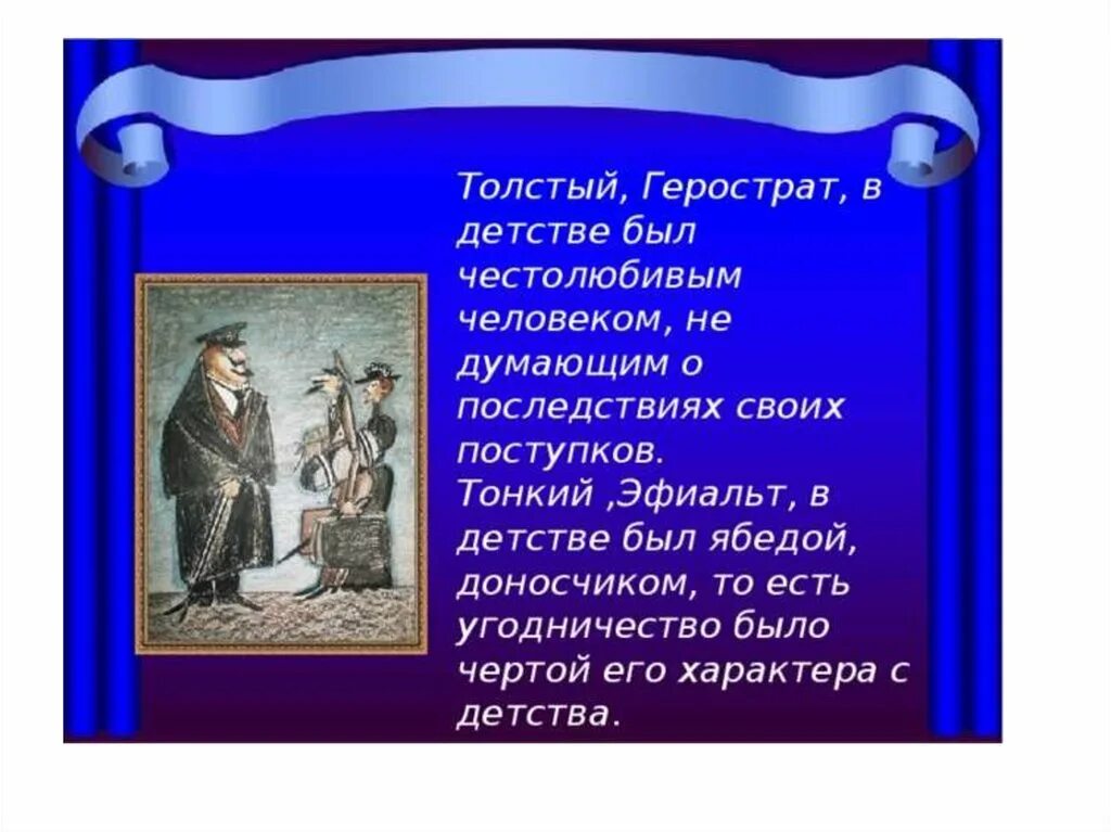 Характеризовать толстый и тонкий. Произведение толстый и тонкий. Герострат и Эфиальт толстый и тонкий. Герострат толстый и тонкий. Толстое тонкое композиция.