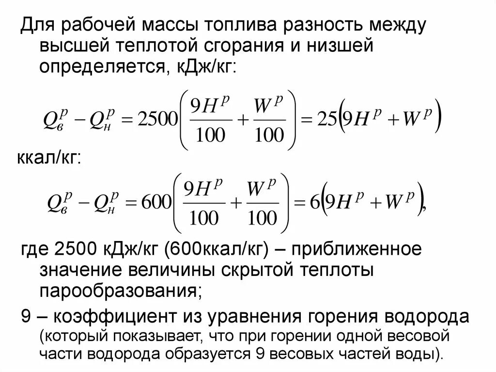 Определите массу горючего. Математическая связь между высшей и низшей теплотой сгорания. Высшая и Низшая теплота сгорания. Низшая массовая теплота сгорания топлива. Формула низшей теплоты сгорания.