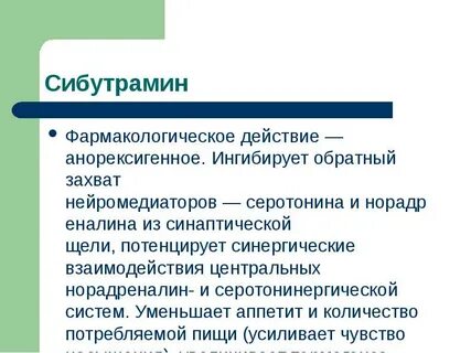 Сибутрамин это