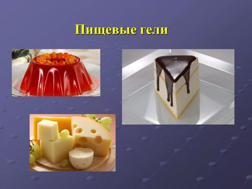 Гели и студни в пищевой промышленности. Коллоидные системы примеры. Применение дисперсных систем. Коллоидный раствор это в химии. Продукты питания коллоидные системы.