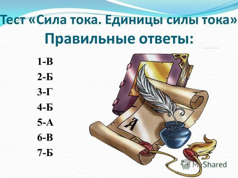 Тест сила тока единицы силы тока 8