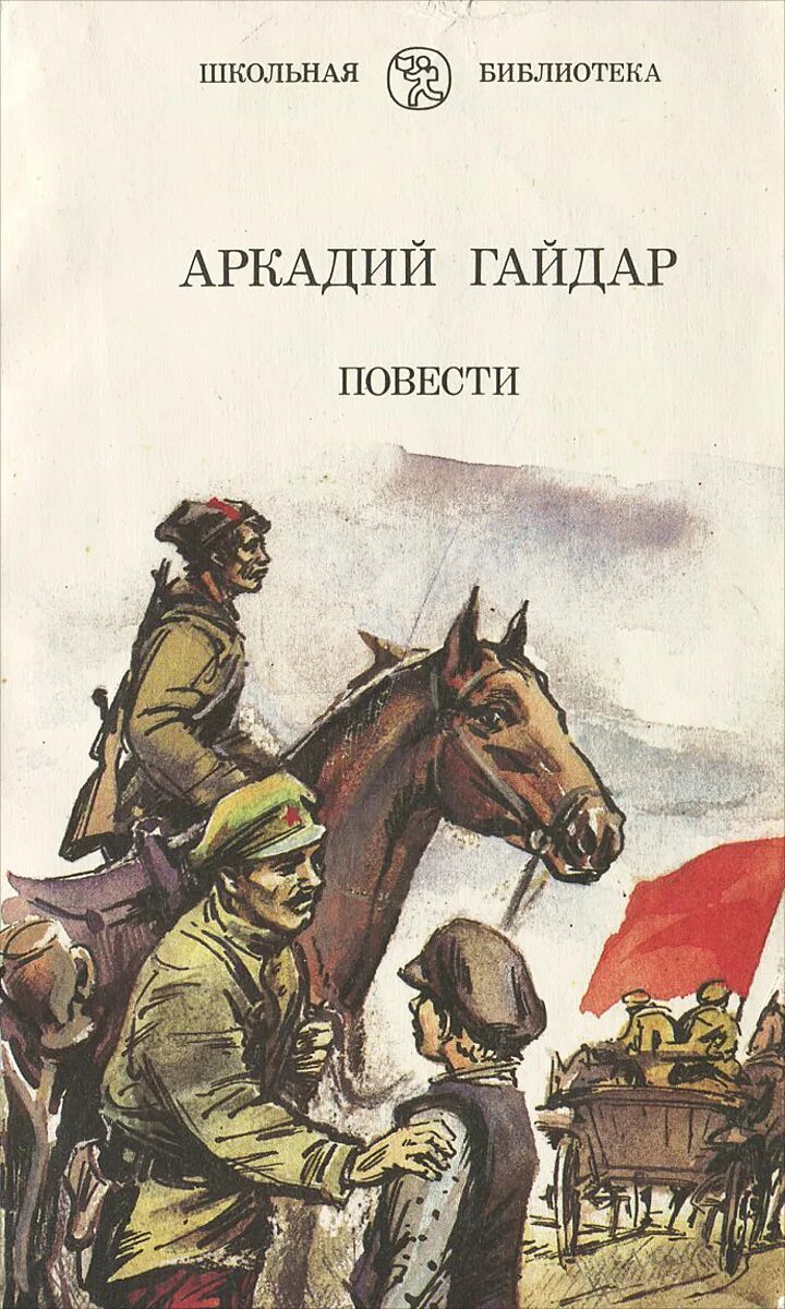 Всадники повесть. Книги Гайдара. Обложки книг Гайдара. Книги Аркадия Гайдара. Аркадий Гайдар обложки книг.