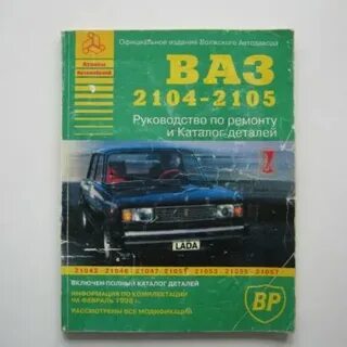 Книга ремонта ваз 2104