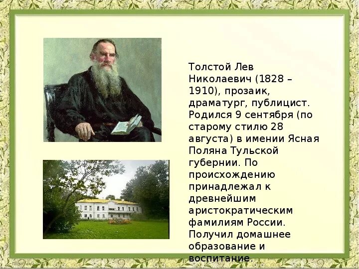 Л толстой краткое содержание. Биография Льва Толстого (1828-1910). Доклад о жизни л н Толстого. География Льва Николаевича Толстого. Доклад про Льва Николаевича Толстого.