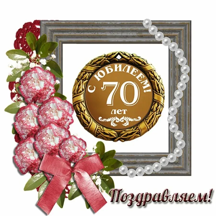 Поздравления с юбилеем 70 лет мужу. С юбилеем 65. открытка с юбилеем. с юбилеем 70. открытки с днём рождения женщине юбилей 65 лет женщине.