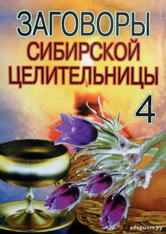 Сайт сибирской целительницы. Заговоры сибирской целительницы. Реклама заговоров.