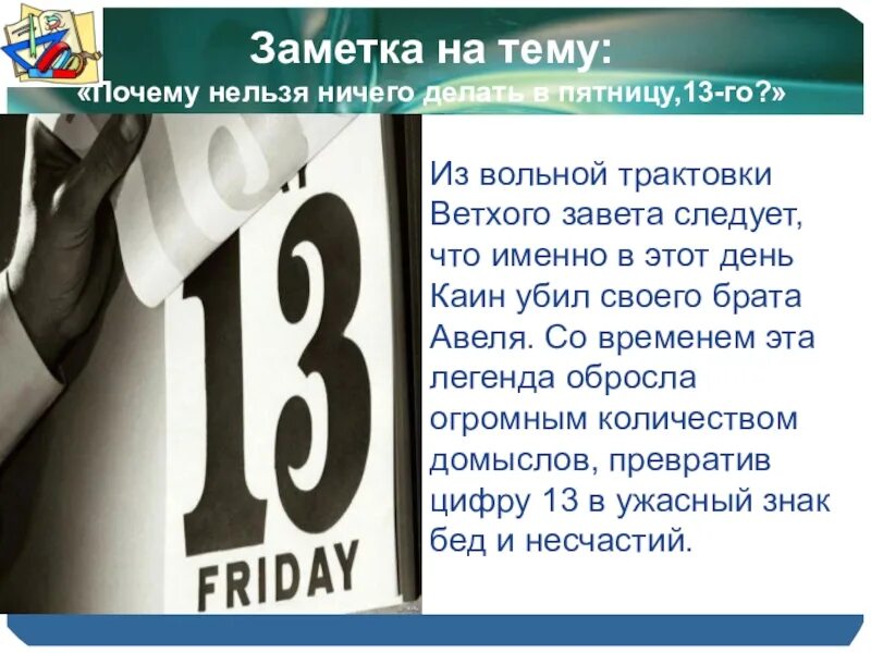 Почему 7 апреля нельзя ничего делать. Что делать в пятницу 13. что нельзя делать в пятницу 13 и почему. что нельзя делать в пятницу тринадцатое. что нельзя делать в пятницу 13 приметы.