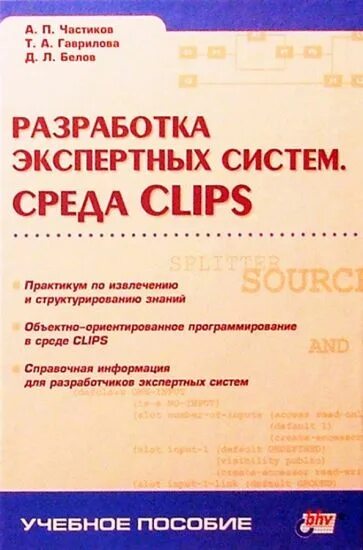 Среда clips. Учебники эстетика. Разработка и компьютерное моделирование систем автоматизации. Разработка учебных кейсов. Автоматизация технологических процессов учебник.