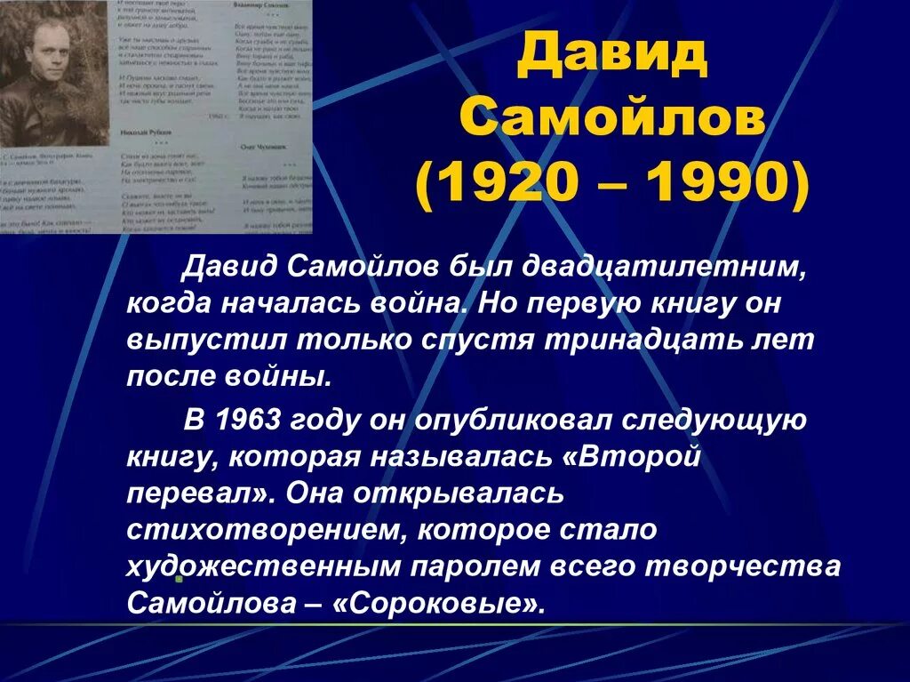 Идея стихотворения сороковые самойлова. Д.С Самойлов стихотворение сороковые. Самойлов презентация.