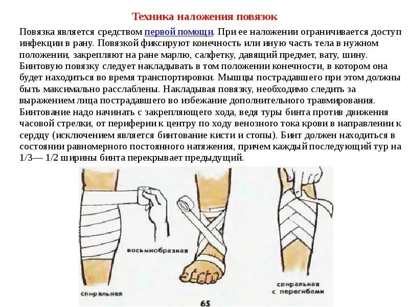 Перевязка чистой раны алгоритм. Техника наложение повязкок. Техника наложения повязок. При надоженииповязки на когечность.