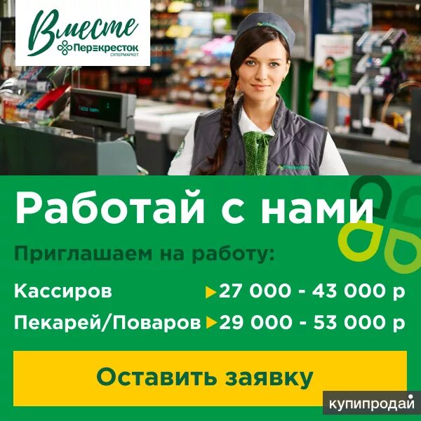 Ищу работа вакансии спб. Продавец кассир. Кассир перекресток. Приглашаем на работу продавца кассира. Перекресток продавец.