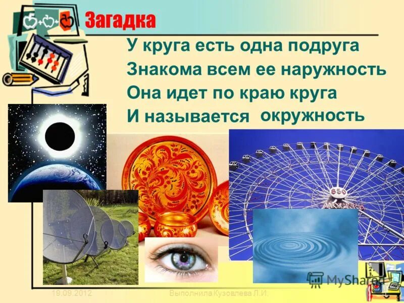 Слово. Круг для презентации. Загадка про окружность. Наружность 5 букв. Наружность.