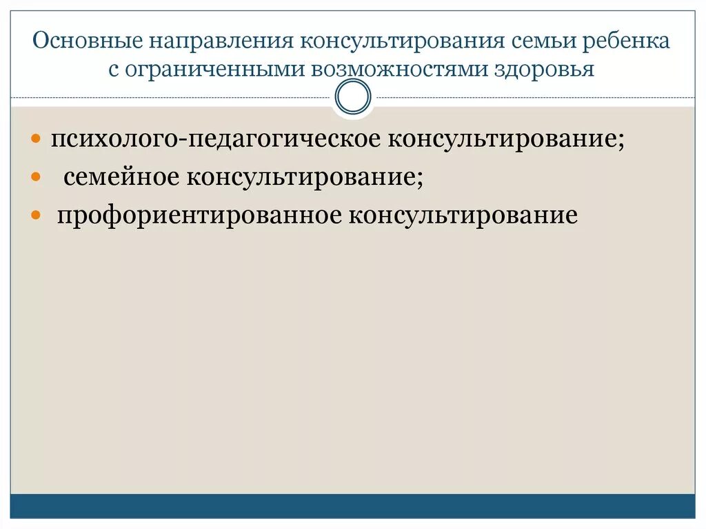 Направления семейного консультирования. Основные направления семейного консультирования. Направленмя консультиро. Консультирование семей с детьми ОВЗ.