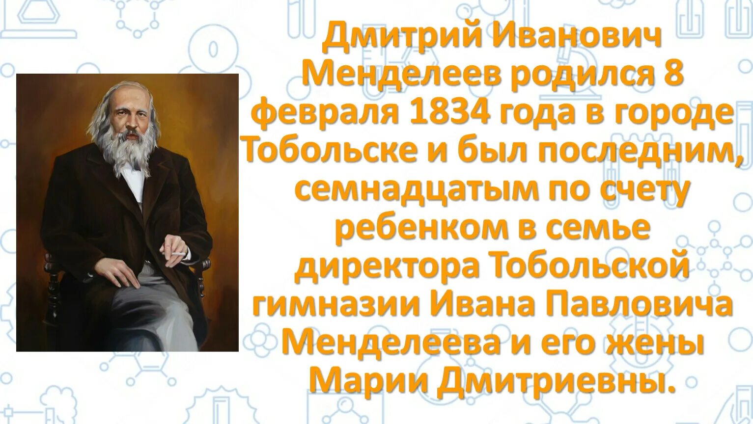 Рождение 8 декабря. Менделеев родился.